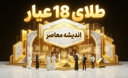 قیمت طلای ۱۸ عیار شهریور ۱۴۰۵؛ طلای ۱۸ عیار امروز چند شد؟ + جدول قیمت و پیش بینی