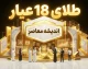 قیمت طلای ۱۸ عیار شهریور ۱۴۰۵؛ طلای ۱۸ عیار امروز چند شد؟ + جدول قیمت و پیش بینی