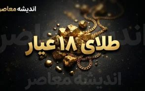 تغییرات قیمتی طلای ۱۸ عیار شهریور ۱۴۰۵؛ قیمت طلا در روزهای آینده گران می شود یا ارزان؟