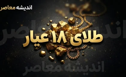 تغییرات قیمتی طلای ۱۸ عیار شهریور ۱۴۰۵؛ قیمت طلا در روزهای آینده گران می شود یا ارزان؟