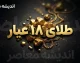 تغییرات قیمتی طلای ۱۸ عیار شهریور ۱۴۰۵؛ قیمت طلا در روزهای آینده گران می شود یا ارزان؟
