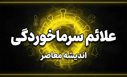 علائم سرماخوردگی، آنفلوآنزا و کرونا؛ تفاوت بیماری‌ها چیست و واکسن آنفلوآنزا چه زمانی تزریق شود؟