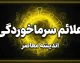 علائم سرماخوردگی، آنفلوآنزا و کرونا؛ تفاوت بیماری‌ها چیست و واکسن آنفلوآنزا چه زمانی تزریق شود؟