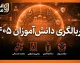 غربالگری دانش آموزان ۱۴۰۵ در my.medu.ir؛ راهنمای کامل آزمون نماد و خودارزیابی / آزمون غربالگری دانش آموزان ۱۴۰۵؛ زمان انجام، نحوه ورود و پاسخ به سوالات نماد