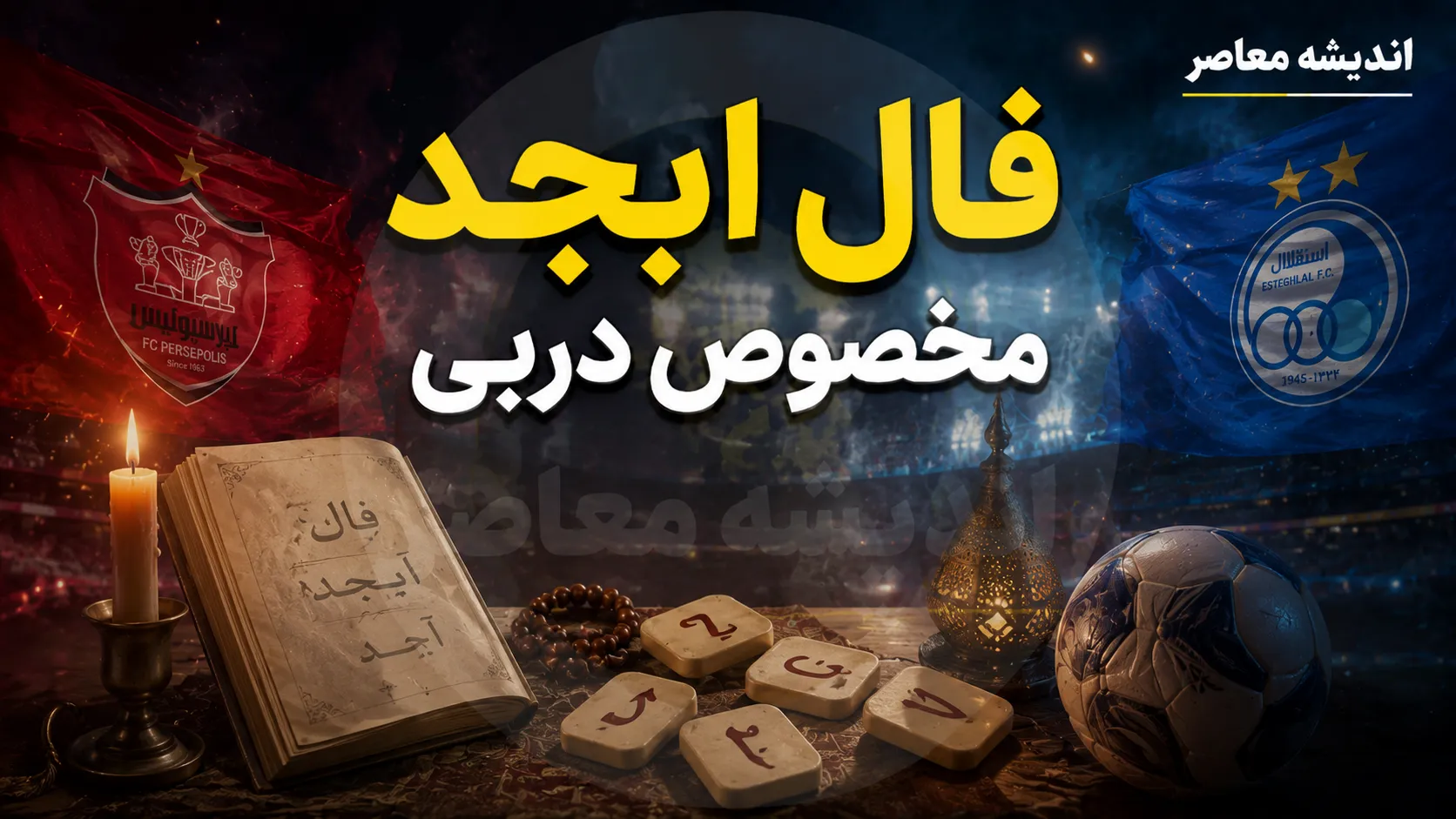 فال ابجد امروز جمعه ۱۳ شهریور ۱۴۰۵ | پیام کائنات برای متولدین ماه‌ها؛ از تعبیر حروف و اعداد تا طالع‌های روزانه / متولدین مرداد : هشدار درباره دوستان ناصادق و دعوت به توکل بر خداوند ؛ متولدین خرداد : طالع خوب و رسیدن به روزی حلال در انتظار شماست