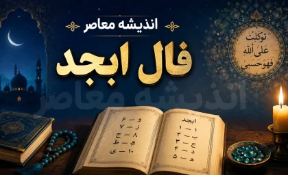 فال ابجد امروز جمعه ۱۳ شهریور ۱۴۰۵ / یک خبر مهم در راه است؟ طالع متولدین فروردین تا اسفند را بخوانید / تعبیر عشق، کار و اتفاقات پنهان امروز