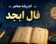 فال ابجد امروز جمعه ۱۳ شهریور ۱۴۰۵ / یک خبر مهم در راه است؟ طالع متولدین فروردین تا اسفند را بخوانید / تعبیر عشق، کار و اتفاقات پنهان امروز