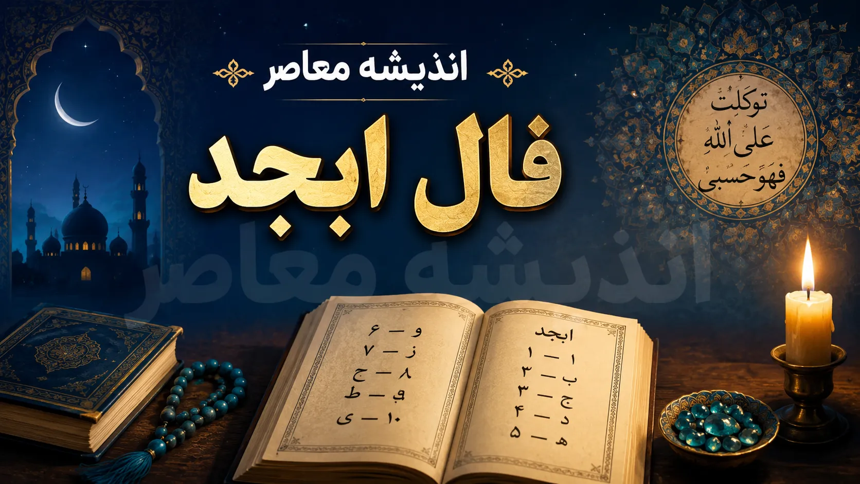 فال ابجد امروز شنبه ۱۴ شهریور ۱۴۰۵ | طالع متولدین ۱۲ ماه را بخوانید؛ خبرهای تازه در راه است؟