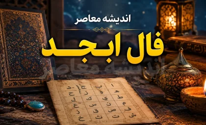 فال ابجد فردا پنجشنبه ۹ مهر ۱۴۰۵؛ فال ابجد متولدین ماه‌ها برای فردا