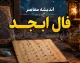 فال ابجد فردا پنجشنبه ۹ مهر ۱۴۰۵؛ فال ابجد متولدین ماه‌ها برای فردا