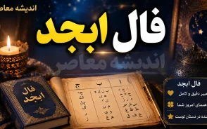 فال ابجد فردا یکشنبه ۲۲ شهریور ۱۴۰۵ | فال ابجد فردا برای متولدین تمام ماه ها