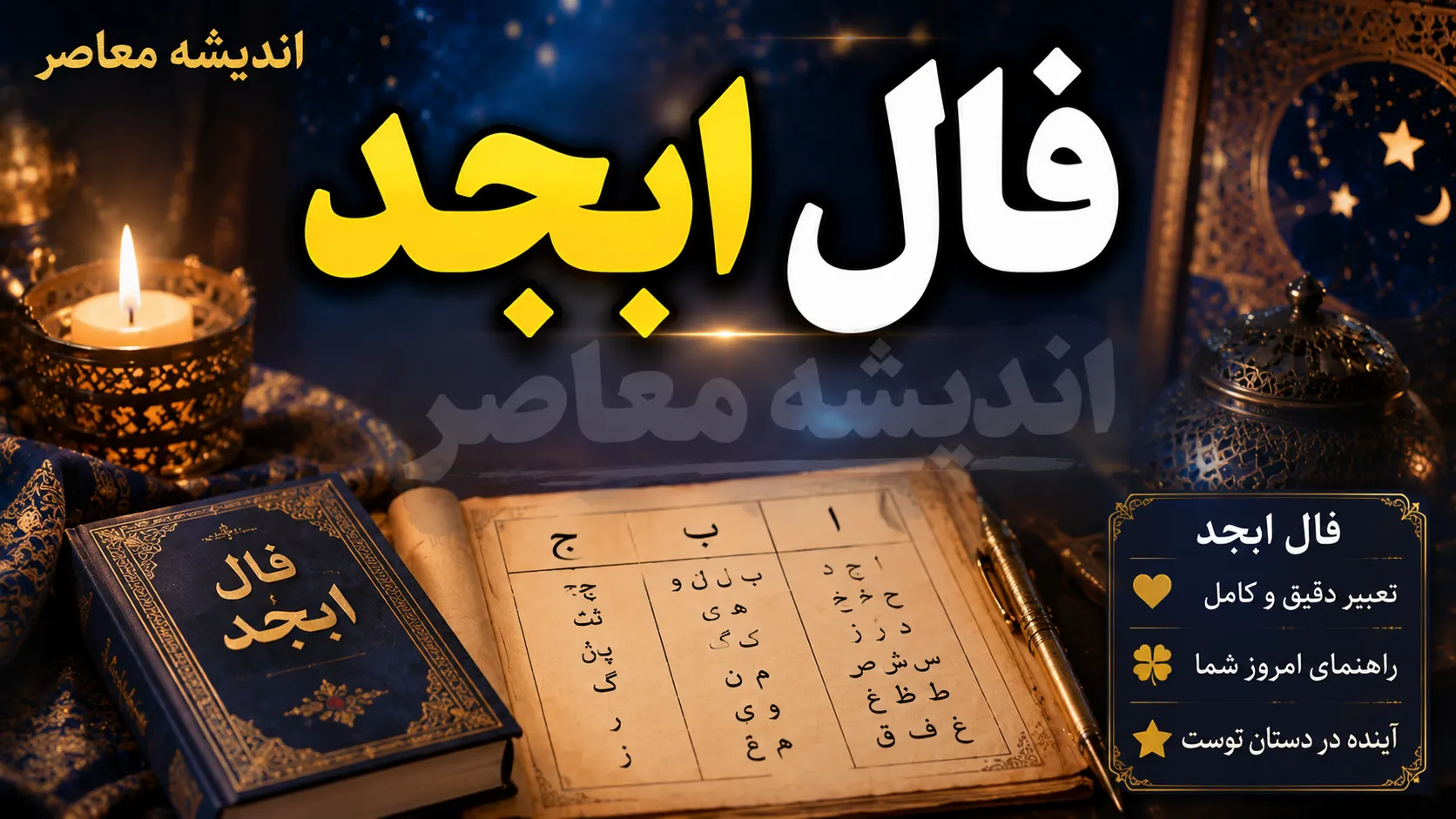فال ابجد فردا یکشنبه ۲۲ شهریور ۱۴۰۵ | فال ابجد فردا برای متولدین تمام ماه ها