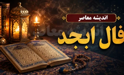 فال ابجد فردا چهارشنبه ۱۱ شهریور ۱۴۰۵؛ طالع بینی متولدین ۱۲ ماه + تعبیر ترکیب‌های (آ، ب، ج، د) برای روز دربی