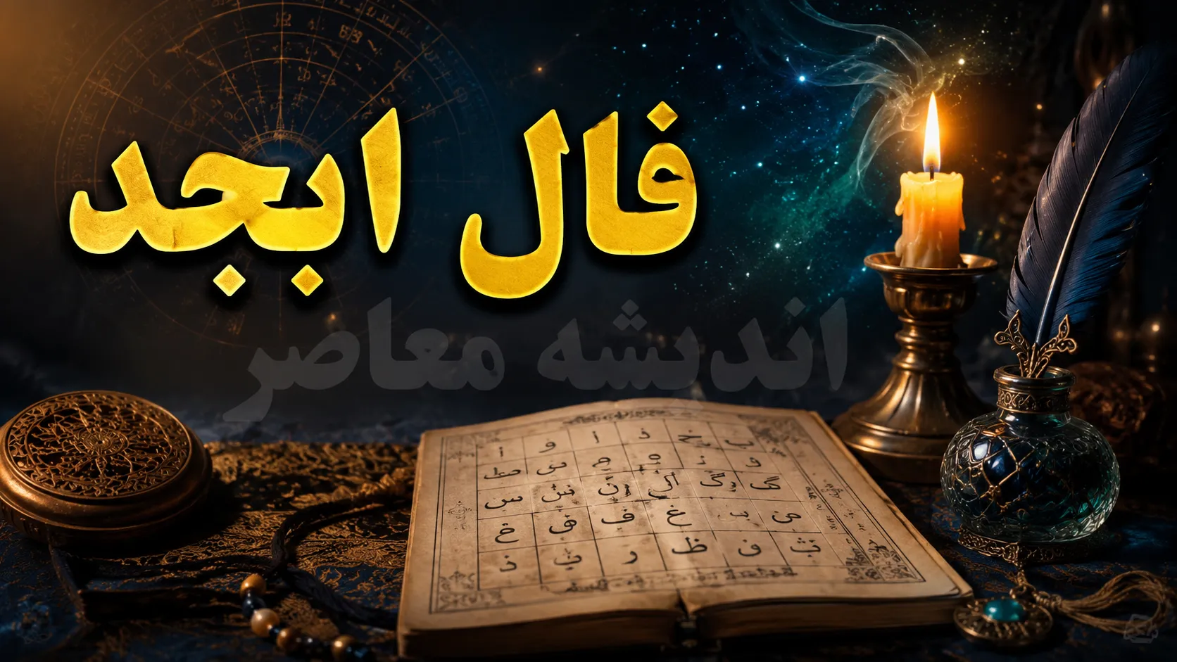 فال ابجد فردا شنبه ۱۴ شهریور ۱۴۰۵؛ طالع بینی متولدین ۱۲ ماه + تعبیر ترکیب‌های (آ، ب، ج، د) برای یک روز پرانرژی