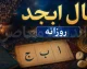 فال ابجد امروز یکشنبه ۵ مهر ۱۴۰۵ | فال ابجد امروز برای عشق، ازدواج، کار، پول و نیت