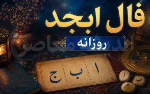 فال ابجد امروز دوشنبه ۱۶ شهریور ۱۴۰۵؛ فال ابجد ماه تولد شما برای عشق، پول، کار و آینده امروز