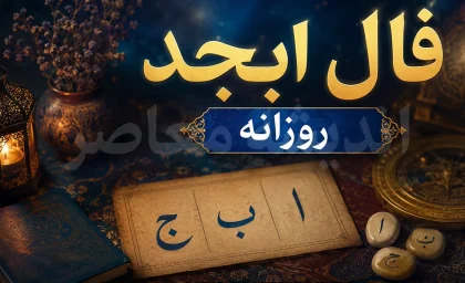 فال ابجد امروز دوشنبه ۱۶ شهریور ۱۴۰۵؛ فال ابجد ماه تولد شما برای عشق، پول، کار و آینده امروز