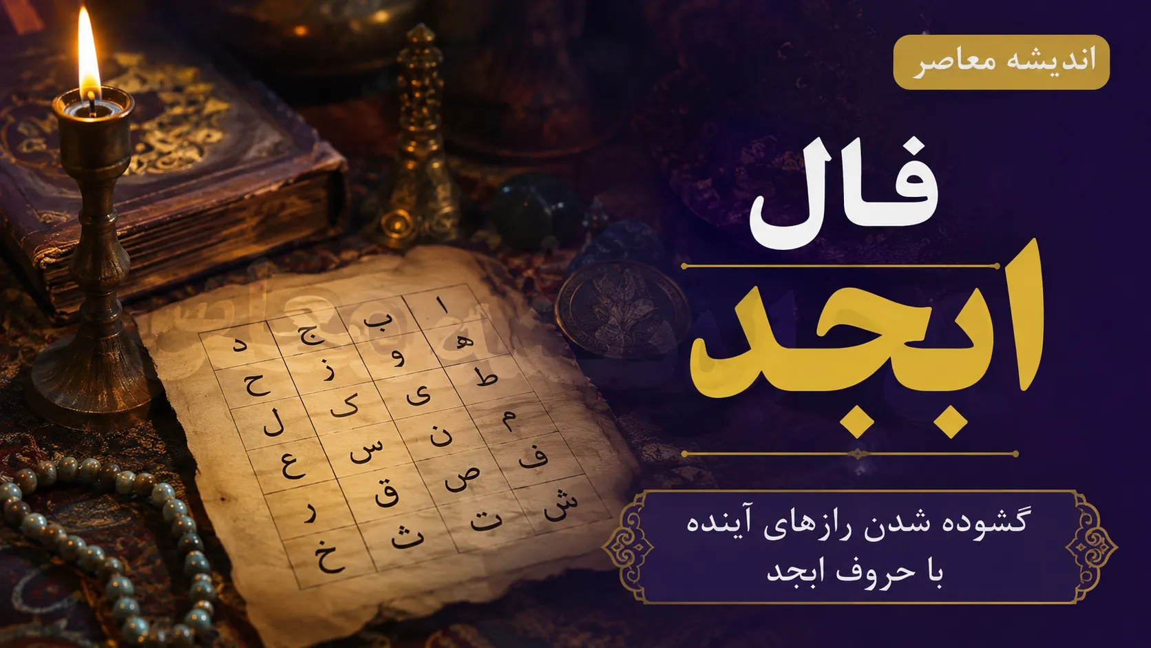 فال ابجد فردا سه‌شنبه ۱۷ شهریور ۱۴۰۵ + آموزش کامل محاسبه طالع روزانه با حروف ابجد