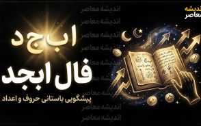 فال ابجد امروز دوشنبه 23 شهریور 1405؛ فال ابجد روزانه برای متولدین تمام ماه ها
