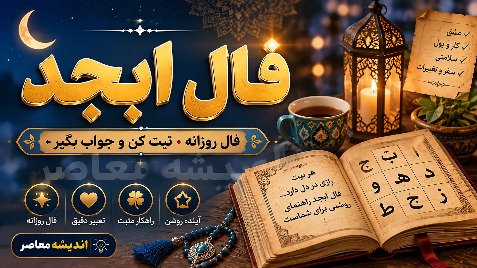 فال ابجد فردا پنجشنبه ۱۲ شهریور ۱۴۰۵؛ طالع بینی متولدین ۱۲ ماه + تعبیر ترکیب‌های (آ، ب، ج، د) برای یک روز پرانرژی
