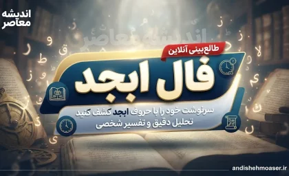 فال ابجد امروز شنبه ۴ مهر ۱۴۰۵ | فال ابجد روزانه برای متولدین ماه‌های مختلف