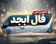 فال ابجد امروز شنبه ۴ مهر ۱۴۰۵ | فال ابجد روزانه برای متولدین ماه‌های مختلف