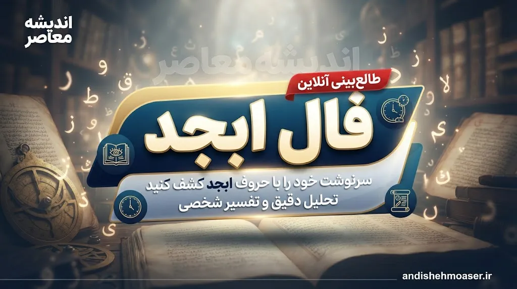 فال ابجد امروز شنبه ۴ مهر ۱۴۰۵ | فال ابجد روزانه برای متولدین ماه‌های مختلف