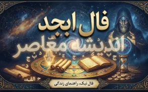 فال ابجد امروز یکشنبه 22 شهریور 1405 | فال ابجد روزانه متولدین ماه های مختلف + نیت و تعبیر