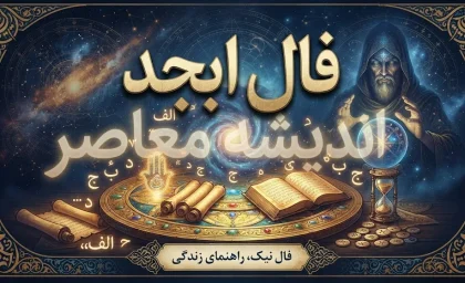 فال ابجد امروز یکشنبه 22 شهریور 1405 | فال ابجد روزانه متولدین ماه های مختلف + نیت و تعبیر