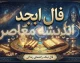 فال ابجد امروز یکشنبه 22 شهریور 1405 | فال ابجد روزانه متولدین ماه های مختلف + نیت و تعبیر