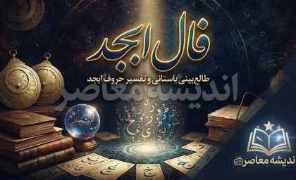 فال ابجد امروز سه شنبه ۲۴ شهریور ۱۴۰۵ | فال ابجد ماه تولد خود را بخوانید
