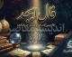 فال ابجد امروز سه شنبه ۲۴ شهریور ۱۴۰۵ | فال ابجد ماه تولد خود را بخوانید