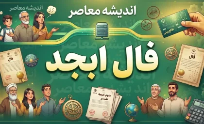 فال ابجد فردا چهارشنبه 25 شهریور 1405؛ فال ابجد متولدین تمام ماه ها