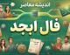 فال ابجد فردا چهارشنبه 25 شهریور 1405؛ فال ابجد متولدین تمام ماه ها