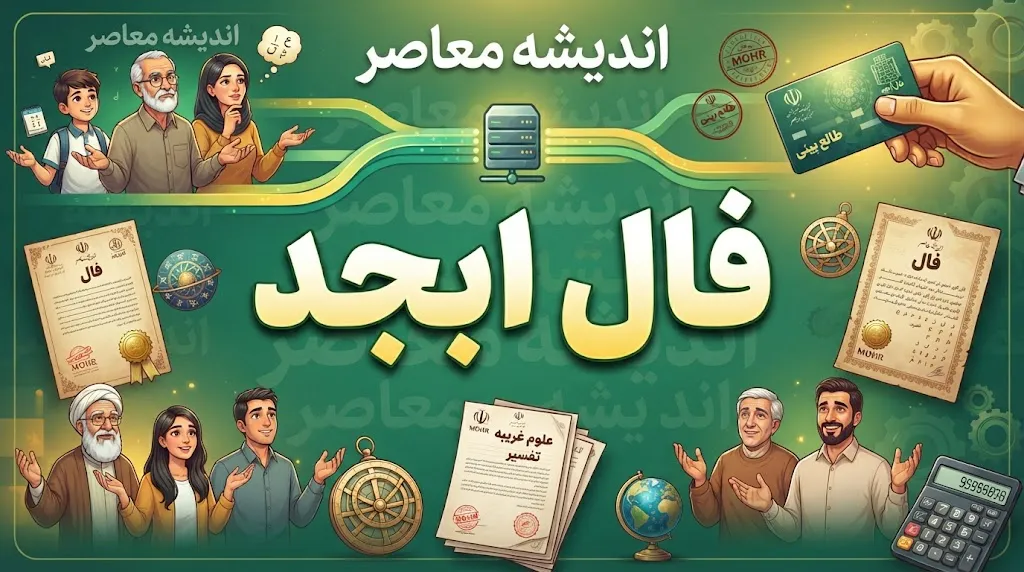 فال ابجد فردا چهارشنبه 25 شهریور 1405؛ فال ابجد متولدین تمام ماه ها