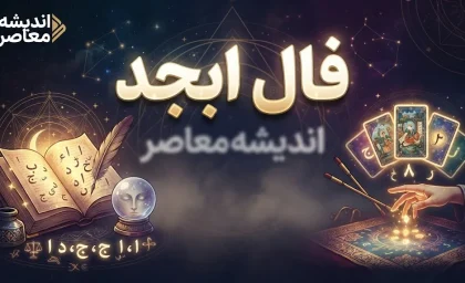 فال ابجد امروز چهارشنبه ۲۵ شهریور ۱۴۰۵ | فال ابجد متولدین ماه های مختلف