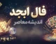فال ابجد امروز چهارشنبه ۲۵ شهریور ۱۴۰۵ | فال ابجد متولدین ماه های مختلف