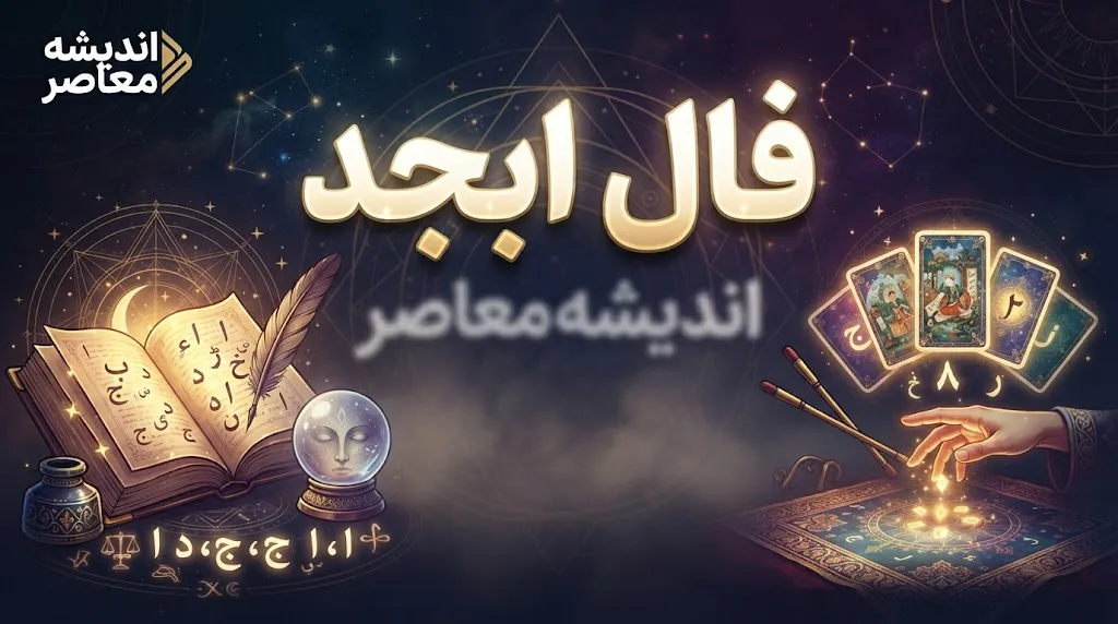 فال ابجد امروز چهارشنبه ۲۵ شهریور ۱۴۰۵ | فال ابجد متولدین ماه های مختلف