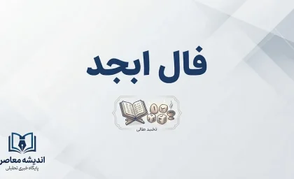 فال ابجد امروز پنجشنبه ۲۶ شهریور ۱۴۰۵؛ فال ابجد روزانه برای متولدین فروردین تا اسفند