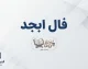 فال ابجد امروز پنجشنبه ۲۶ شهریور ۱۴۰۵؛ فال ابجد روزانه برای متولدین فروردین تا اسفند