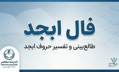 فال ابجد امروز جمعه ۲۷ شهریور ۱۴۰۵؛ فال ابجد ماه تولد خود را بخوانید