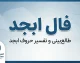 فال ابجد امروز جمعه ۲۷ شهریور ۱۴۰۵؛ فال ابجد ماه تولد خود را بخوانید