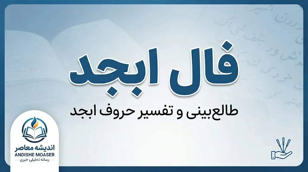 فال ابجد امروز جمعه ۲۷ شهریور ۱۴۰۵؛ فال ابجد ماه تولد خود را بخوانید