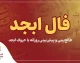 فال ابجد امروز سه شنبه ۷ مهر ۱۴۰۵ | فال ابجد متولدین فروردین تا اسفند