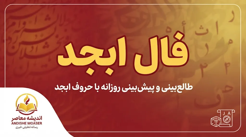فال ابجد امروز سه شنبه ۷ مهر ۱۴۰۵ | فال ابجد متولدین فروردین تا اسفند