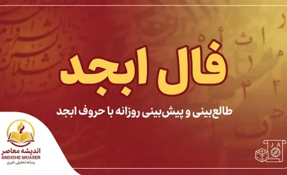 فال ابجد فردا شنبه ۲۸ شهریور ۱۴۰۵ | فال ابجد متولدین فروردین تا اسفند