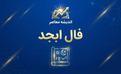 فال ابجد امروز شنبه ۲۸ شهریور ۱۴۰۵ | فال ابجد عشق، نیت، ازدواج، پول و کار