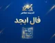 فال ابجد امروز شنبه ۲۸ شهریور ۱۴۰۵ | فال ابجد عشق، نیت، ازدواج، پول و کار