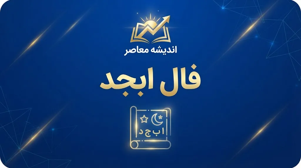 فال ابجد امروز شنبه ۲۸ شهریور ۱۴۰۵ | فال ابجد عشق، نیت، ازدواج، پول و کار