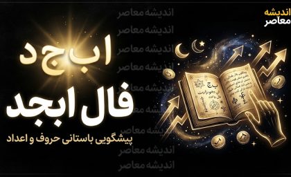 فال ابجد امروز دوشنبه 23 شهریور 1405؛ فال ابجد روزانه برای متولدین تمام ماه ها